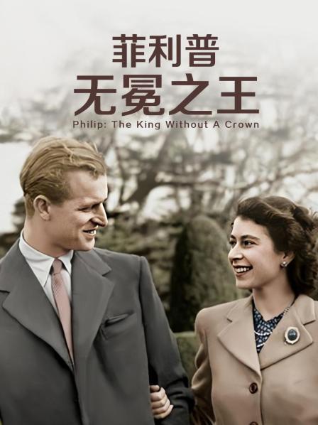 麻豆国产《菲利普：无冕之王》免费在线观看