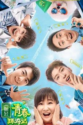 麻豆区《青春环游记 第二季》免费在线观看