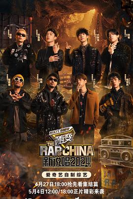 麻豆国产《新说唱2024》免费在线观看