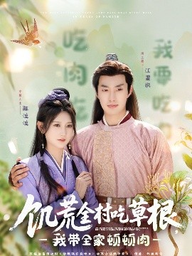 麻豆国产《饥荒全村吃草根，我带全家顿顿肉》免费在线观看
