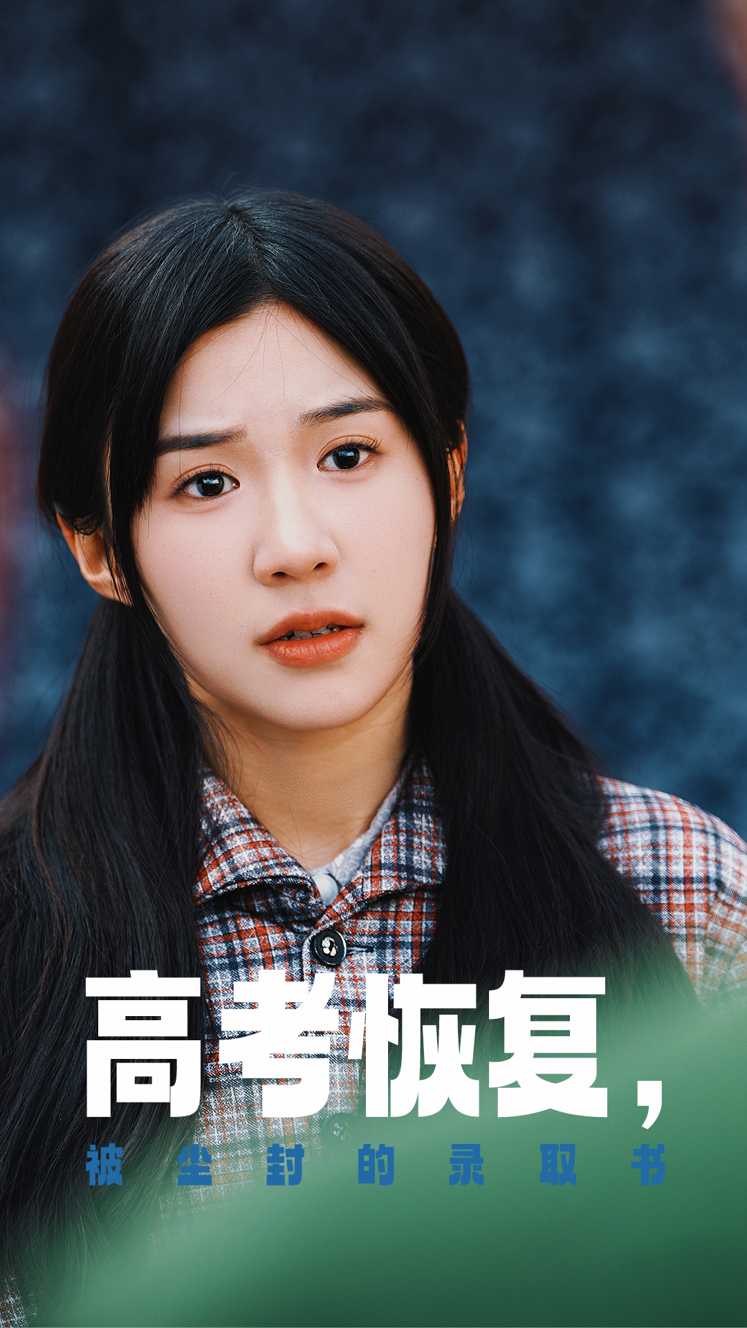 麻豆国产《高考恢复被尘封的录取书》免费在线观看