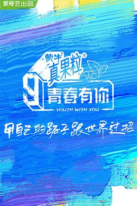 麻豆原创《青春有你 第三季》免费在线观看
