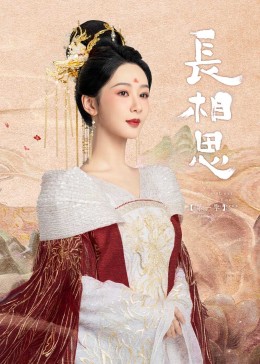 麻豆国产《长相思》免费在线观看