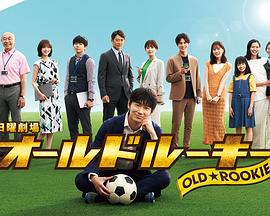 麻豆原创《老将新生 オールドルーキー》免费在线观看