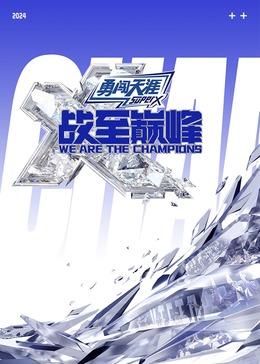 麻豆区《战至巅峰 第三季》免费在线观看