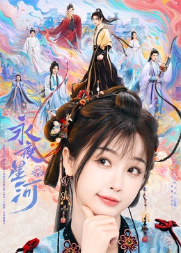 麻豆原创《永夜星河》免费在线观看