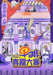 麻豆区《单排喜剧大赛》免费在线观看
