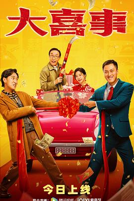 麻豆区《大喜事》免费在线观看