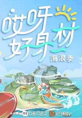 麻豆区《哎呀好身材 第三季》免费在线观看