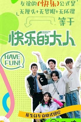 麻豆区《快乐的大人 第二季》免费在线观看