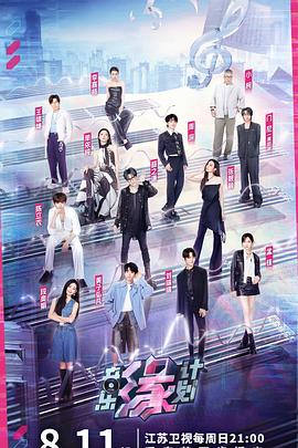 麻豆区《音乐缘计划》免费在线观看