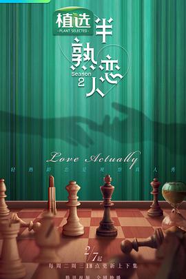 麻豆原创《半熟恋人第二季》免费在线观看