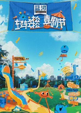 麻豆国产《轻轻松松喜剧节》免费在线观看