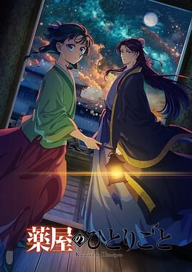 麻豆原创《药屋少女的呢喃 第二季》免费在线观看