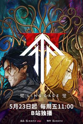 麻豆原创《灵笼第二季》免费在线观看