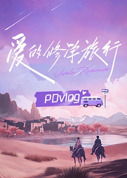 麻豆国产《爱的修学旅行 PDvlog》免费在线观看