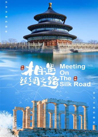 麻豆原创《相遇丝绸之路》免费在线观看