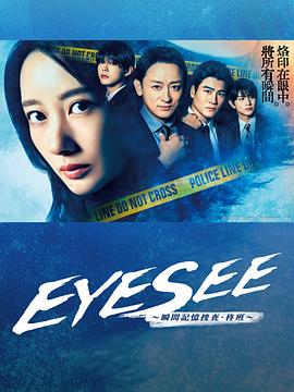 麻豆国产《EYESEE～瞬间记忆搜查·柊班～》免费在线观看