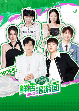 麻豆原创《鲜活唱游团》免费在线观看