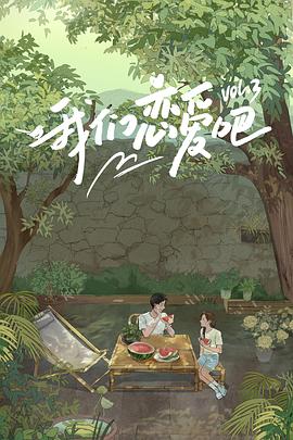 麻豆国产《我们恋爱吧第三季》免费在线观看