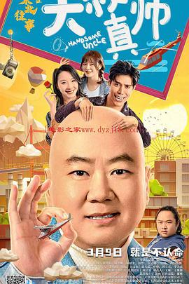 麻豆区《东北往事之大叔真帅》免费在线观看