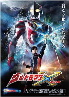 麻豆国产《艾克斯奥特曼 ウルトラマンX》免费在线观看