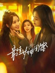 麻豆原创《最佳女神闺蜜》免费在线观看