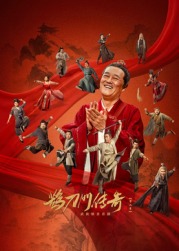 麻豆原创《鹊刀门传奇 第二季》免费在线观看