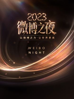 麻豆原创《微博之夜 2023》免费在线观看