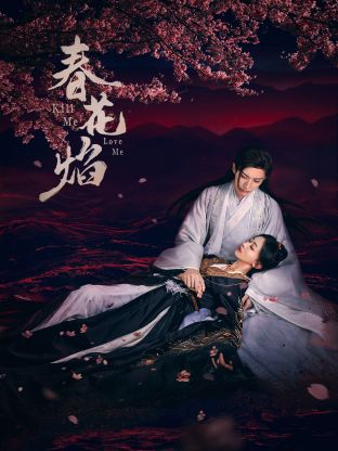 麻豆原创《春花焰》免费在线观看