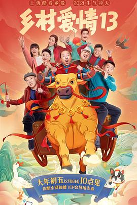 麻豆区《乡村爱情13》免费在线观看