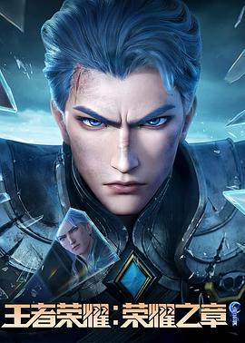 麻豆区《王者荣耀：荣耀之章命运篇》免费在线观看