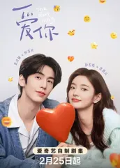 麻豆区《爱你2025》免费在线观看