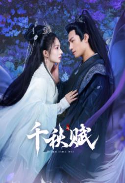 麻豆国产《千秋赋》免费在线观看