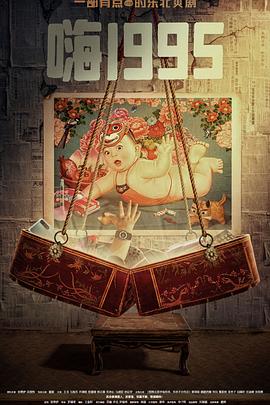 麻豆区《嗨1995》免费在线观看