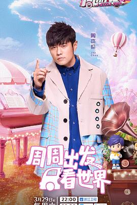 麻豆原创《周游记第三季》免费在线观看