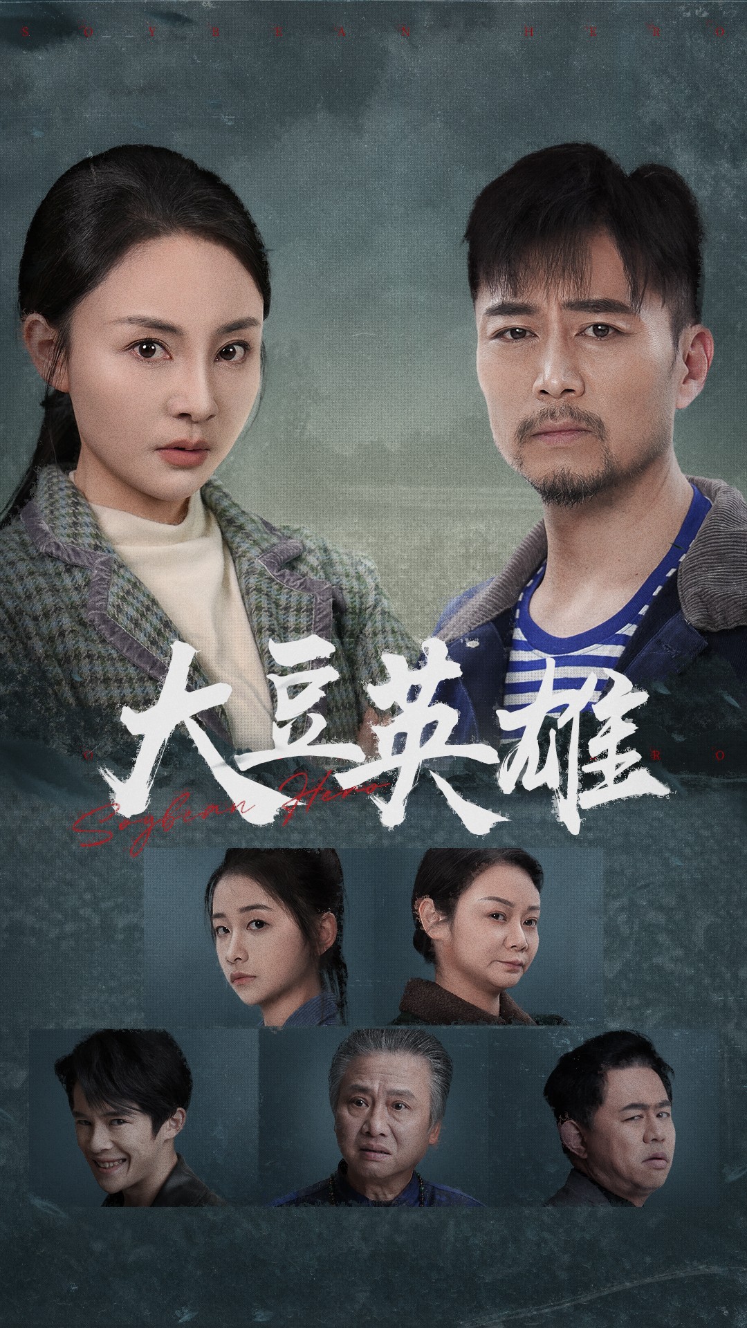 麻豆区《大豆英雄》免费在线观看