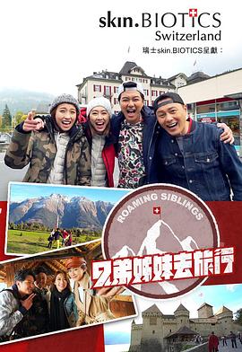 麻豆区《兄弟姐妹去旅行》免费在线观看