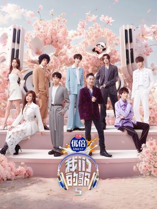 麻豆区《我们的歌第五季》免费在线观看