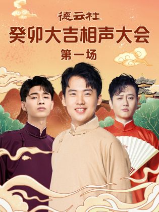 麻豆区《德云社癸卯大吉相声大会 第一场》免费在线观看