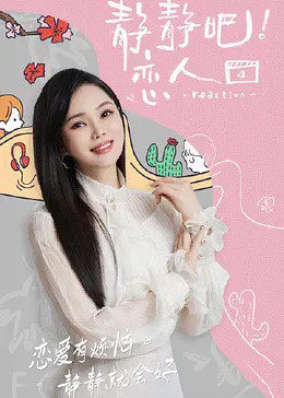 麻豆原创《静静吧！恋人》免费在线观看