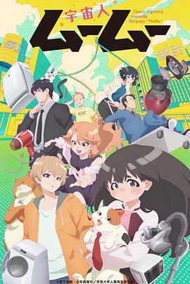 麻豆国产《外星人沐沐 宇宙人ムームー》免费在线观看