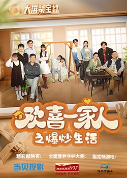 麻豆原创《欢喜一家人之爆炒生活》免费在线观看