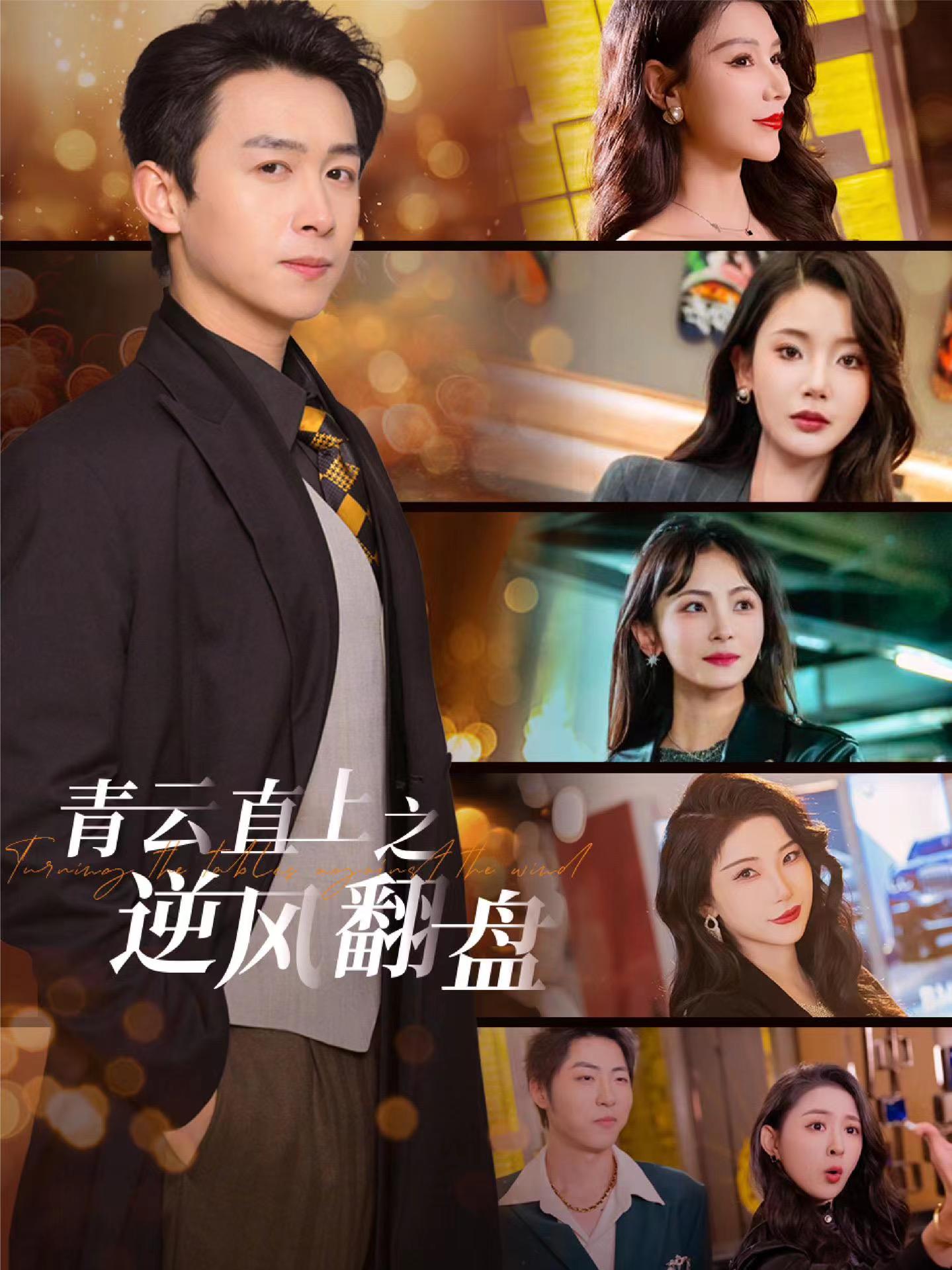 麻豆国产《青云直上之逆风翻盘》免费在线观看