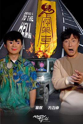 麻豆原创《鬼上你架车》免费在线观看