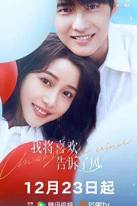 麻豆原创《我将喜欢告诉了风》免费在线观看