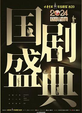 麻豆原创《2024国剧盛典》免费在线观看