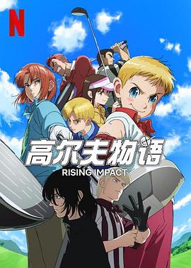 麻豆国产《一击冲天第一季》免费在线观看