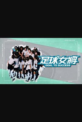 麻豆原创《足球女将》免费在线观看