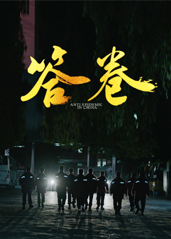 麻豆区《答卷——援鄂医疗队员抗疫访谈录》免费在线观看